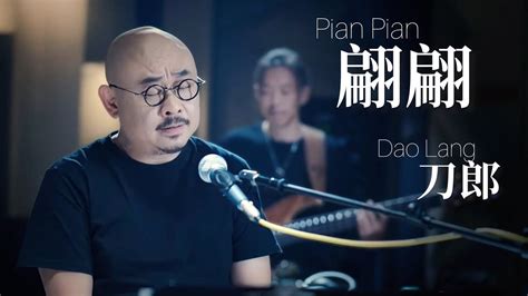 刀郎 Dao Lang 【翩翩 Pian Pian】【山歌寥哉 There Are Few Folk Songs】mv刀郎演唱