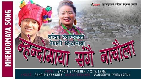 NEW MHENDOMAYA SONG महनदमय सङग नचल SANDIP SYAMCHEN