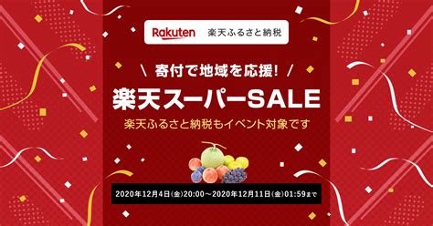 【楽天市場】楽天スーパーsale｜ふるさと納税