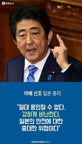 북한 4차 핵실험에 국제여론은 규탄 일색 연합뉴스