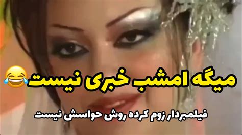 سوتی عروس،حواسش نیست فیلمبردار روش زوم کرده داره به شوهرش میگه امشب هیچ خبری نیست خستم کردن