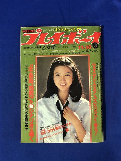 【傷や汚れあり】cg1228p 週刊プレイボーイ 1980年11月18日 岩崎良美早乙女愛一ノ瀬都辻今日子小川エレナ昭和55年の落札