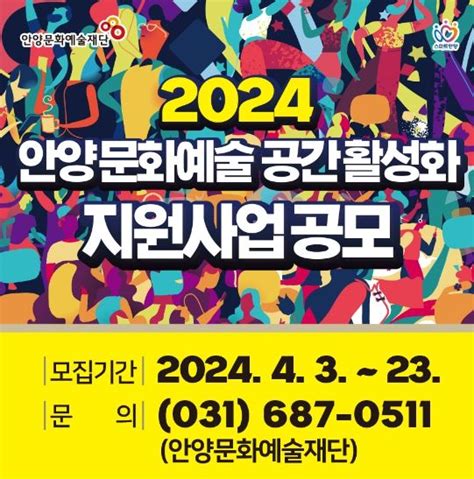 안양문화예술재단 2024 안양 문화예술 공간 활성화 지원사업 공모