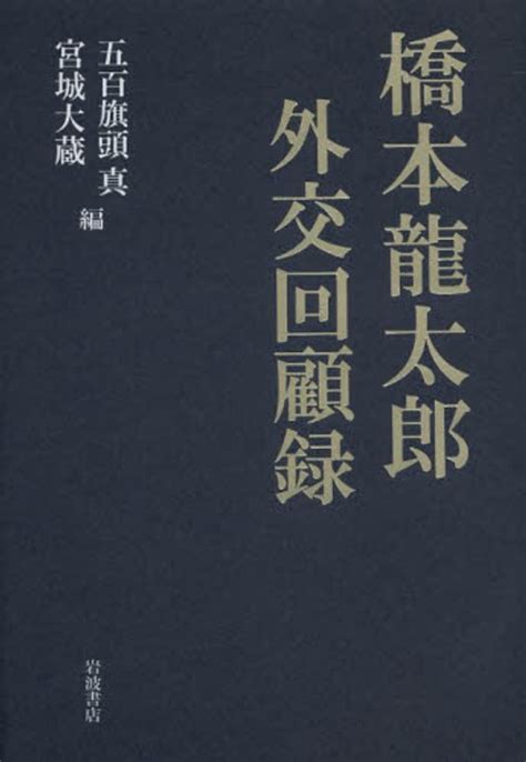 橋本龍太郎外交回顧録 五百旗頭 真 宮城 大蔵【編】 紀伊國屋書店ウェブストア｜オンライン書店｜本、雑誌の通販、電子書籍ストア