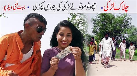 Chalak Larki Choto Moto Ny Larki Ki Chori Pakar Li Funny Video Youtube