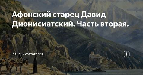 Афонский старец Давид Дионисиатский. Часть вторая. | Паисий Святогорец ...