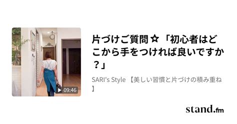 片づけご質問⭐︎「初心者はどこから手をつければ良いですか？」 Saris Style 【片づけで人生は超好転】 Standfm