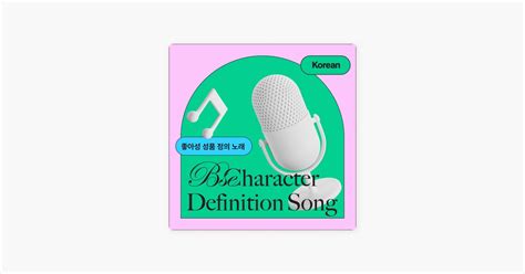 ‎기쁨 송 Korean Version 좋은나무성품학교의 노래 Apple Music