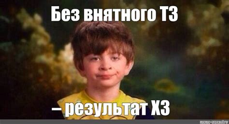 Meme: "Без внятного ТЗ – результат ХЗ" - All Templates - Meme-arsenal.com