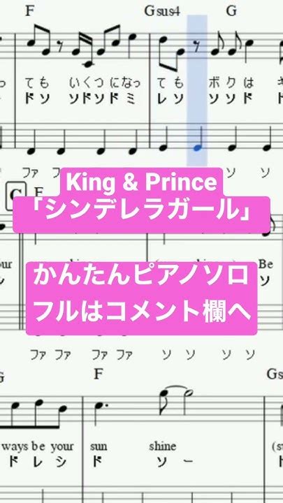 楽譜 シンデレラガールking And Prince ピアノソロ ハ長調・ドレミ付きand単音で弾ける初心者向け簡単アレンジ キンプリ おすすめ