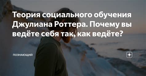 Теория социального обучения Джулиана Роттера. Почему вы ведёте себя так ...