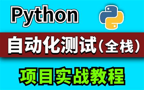 最新Python接口自动化测试进阶测试涨薪必修之路 哔哩哔哩