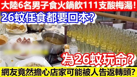 🔴大陸6名男子食火鍋飲111支酸梅湯！26蚊任食都要回本？為左26蚊玩命？網友竟然擔心店家可能被人告返轉頭？｜cc字幕｜podcast｜日更