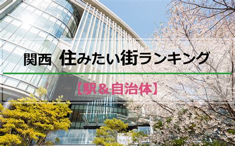 「suumo住みたい街ランキング2022関西版」、大阪市中心部人気が高まる。郊外は明石などが再開発＋子育て施策で人気アップ スーモ