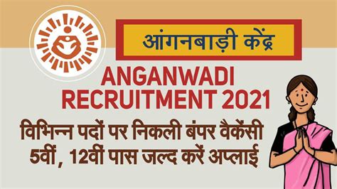 Anganwadi Recruitment 2021 पदों पर निकली बंपर वैकेंसी 5वीं 12वीं पास