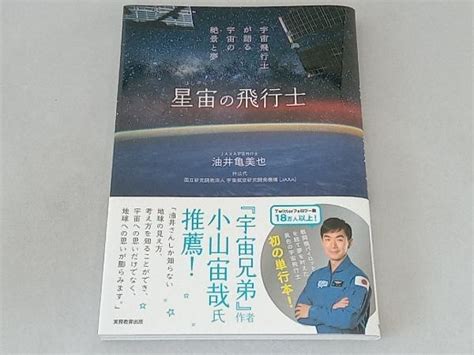 Yahooオークション 星宙の飛行士 油井亀美也