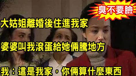 大姑姐離婚後住進我家，不把自己當外人還隨意偷拿我東西，婆婆助紂為虐還叫我滾蛋，我暴怒一舉動叫他倆收拾東西滾出家門 Youtube