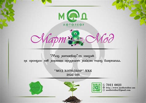 Мартын 8-н Модны эзэддээ баярлалаа