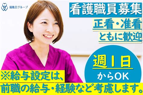 看護師 週1日から可 整形外科・内科・リハビリ科 社会福祉法人瑞鳳会 採用サイト