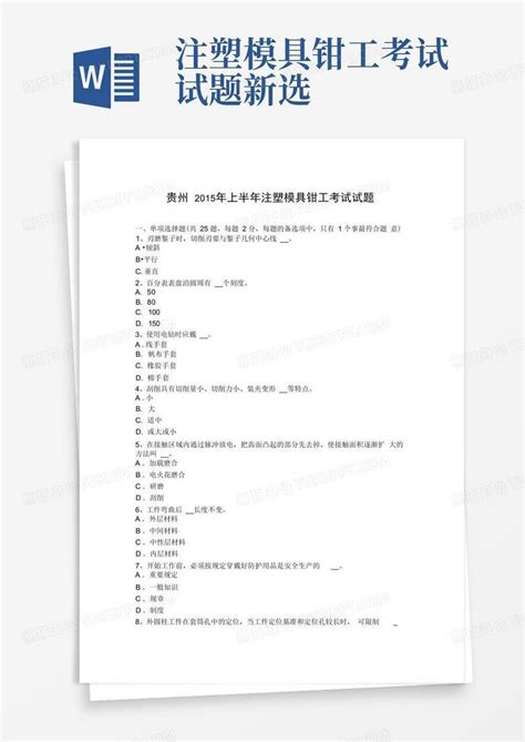 注塑模具钳工考试试题新选word模板下载编号lxpjwmxb熊猫办公