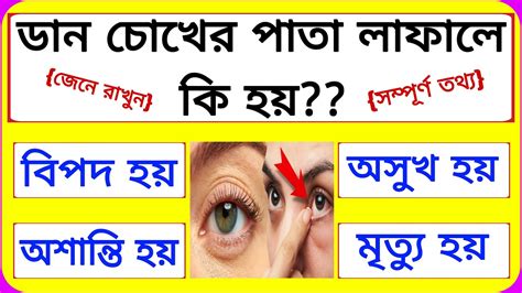 ডান চোখের পাতা লাফালে কি হয় আলু খেলে কি হয় ৩০ টি গুরুত্বপূর্ণ