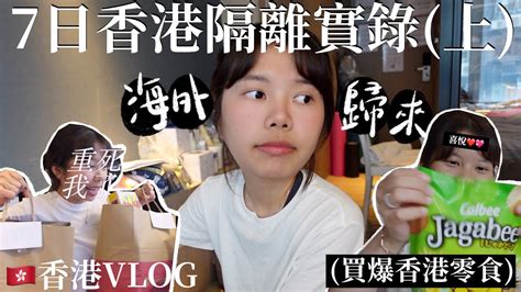 【香港vlog🇭🇰】我回來了🇭🇰～7日隔離生活！瘋狂買零食 ️在外國都吃不到隔離酒店的伙食如何？比想像中要oo😯｜heysydney