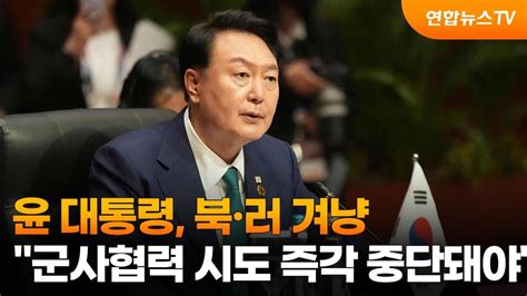 윤대통령 북·러 겨냥 군사협력 시도 즉각 중단돼야 연합뉴스tv Yonhapnewstv Youtube