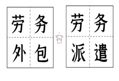 第一次有人把劳务派遣和劳务外包的区别，讲得那么清楚 知乎