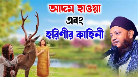 কামরুল ইসলাম আরেফী Kamrul Islam Arifi New Waz Arefi আদম হাওয়া এবং