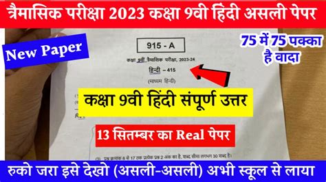 Mp Board Class 9th Hindi Trimasik Paper 2023 कक्षा 9वीं त्रैमासिक परीक्षा हिंदी 2023 डाउनलोड