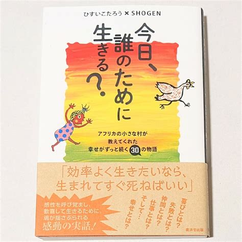 今日、誰のために生きる アフリカの小さな村が教えてくれた幸せがずっと続く〜の通販 By 黒猫s Shop｜ラクマ