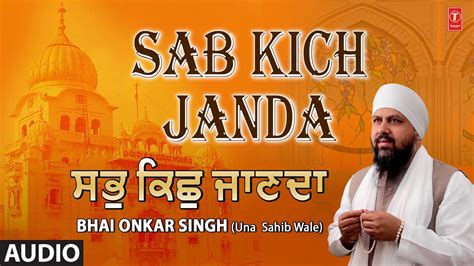 Sab Kich Janda I Shabad Gurbani I Bhai Onkar Singh I Full Audio Song I