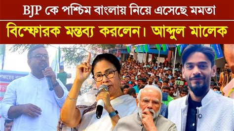 Bjp কে পশ্চিম বাংলায় নিয়ে এসেছে মমতা ব্যানার্জি বিস্ফোরক মন্তব্য