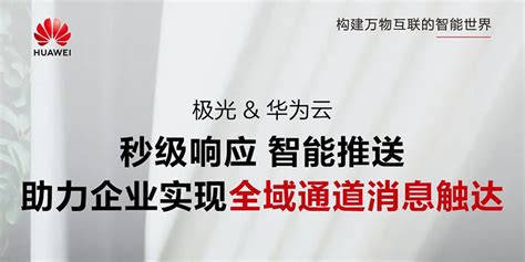 凌云出海记 极光and华为云：共助企业实现全域通道消息触达