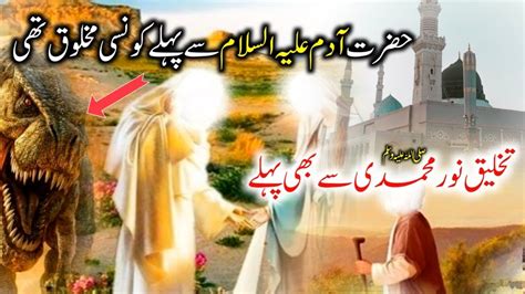 Hazrat Adam Se Pehle Dunya Men Kia Tha Hazrat Adam Ka Waqia Islamic