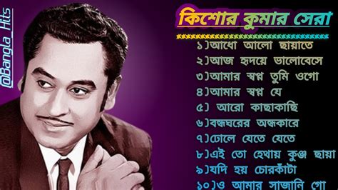 কিশোর কুমার এর সেরা বাংলা গানগুলো Kishore Kumar Bangla Song Best Of Kishore Kumar Bangla