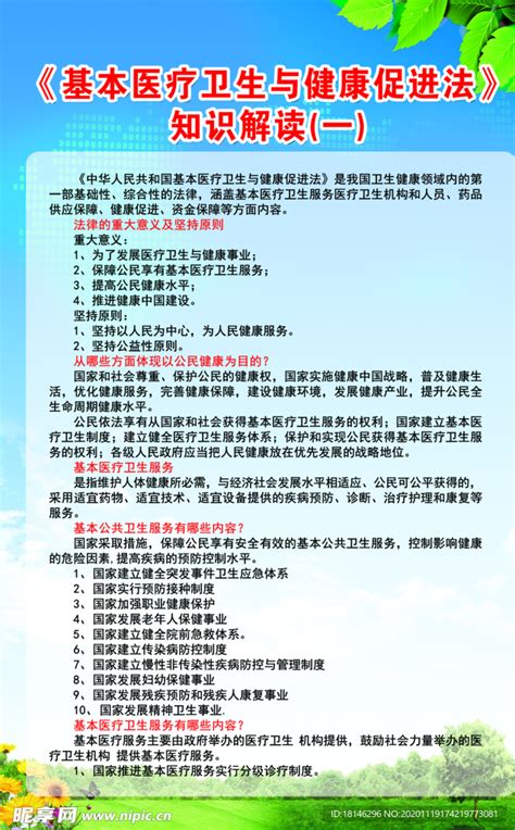 基本医疗卫生与健康促进法设计图psd分层素材psd分层素材设计图库昵图网