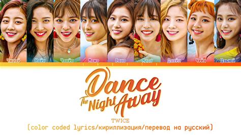 Twice Dance The Night Away [color Coded Lyrics кириллизация перевод