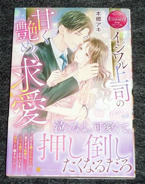 【目立った傷や汚れなし】イジワル上司の甘く艶めく求愛 エタニティブックス 単行本 20225 ★ 本郷アキ 著【023】の落札情報