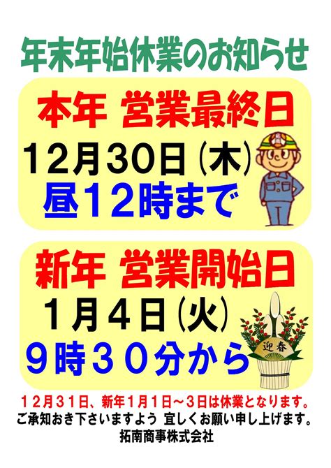 年末年始営業時間のお知らせ｜お知らせ｜拓南商事株式会社