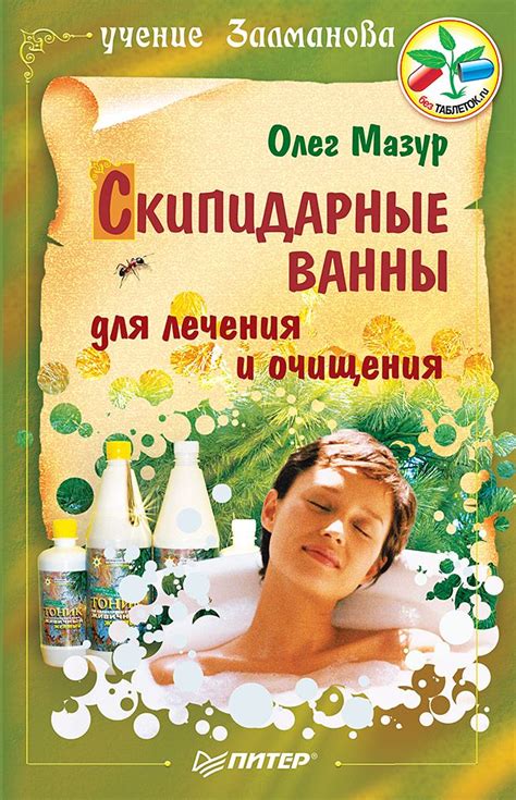 Скипидарные ванны для лечения и очищения. Учение Залманова. 2-е изд ...