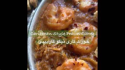 Prawns Curry خوراک کاری میگو YouTube