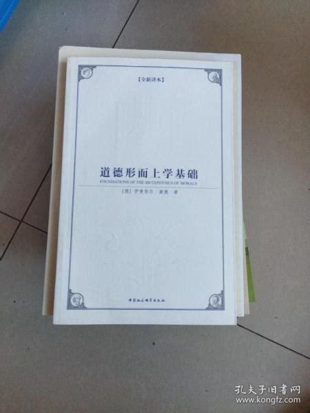 道德形而上学基础 德 伊曼努尔·康德 著；孙少伟 译孔夫子旧书网