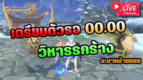 Summoners War Chronicle 35 เตรยมพรอมกนหรอยง จะมาแลวแวมลม