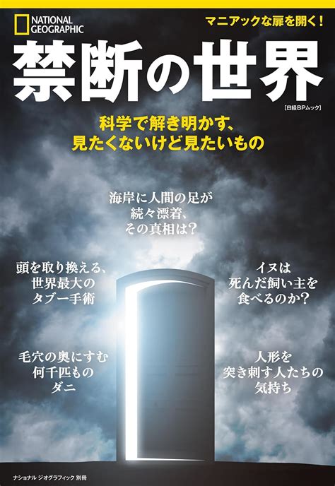 禁断の世界 科学で解き明かす、見たくないけど見たいもの ナショナル ジオグラフィック別冊 ナショナル ジオグラフィック 別冊