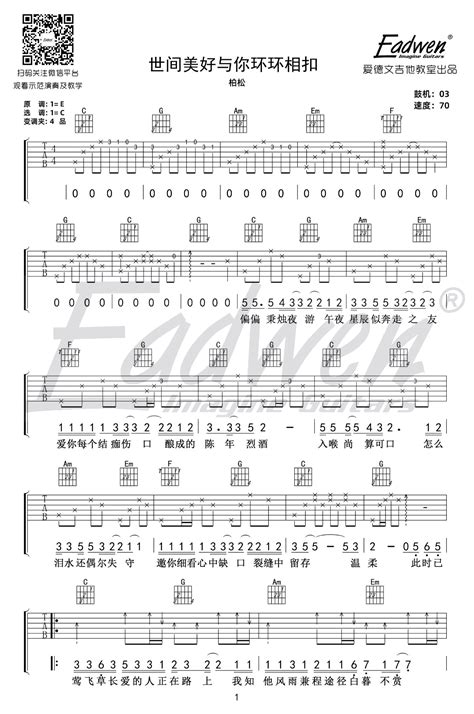 《世间美好与你环环相扣》吉他谱 柏松 C调 吉他教学视频 简谱网