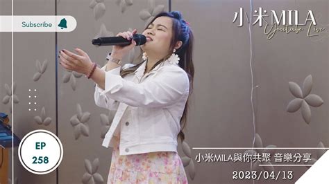 🔴live 第258集 《小米mila🎤 與你共聚 音樂分享》20230413 Youtube