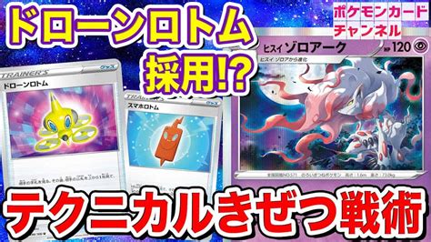 【ポケカ対戦】相手の手札を見てきぜつコンボを完遂！？ロトム採用ヒスイ ゾロアークがテクニカルで強い！【ダークファンタズマ】 ポケモン関連