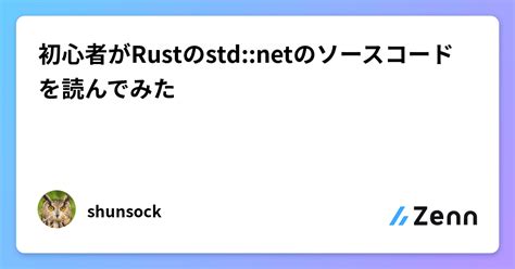 初心者がrustのstdnetのソースコードを読んでみた