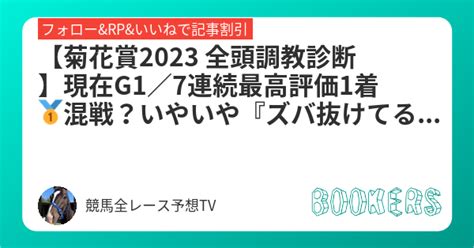 【菊花賞2023 全頭調教診断】現在g1／7連続最高評価1着🥇混戦？いやいや『ズバ抜けてる』のはあの馬だ！💥【🥇ドゥレッツァ＆タスティエーラ